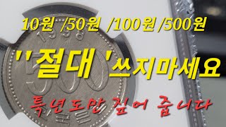 희귀 주화 특년도 동전 년도를  확실히 알고 가세요!! #특년도 #희귀동전