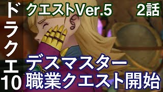 DQ10 クエストVer5 2話「デスマスター職業クエスト開始」ドラクエ10 2アカ