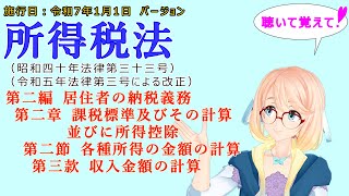 所得税法　第二編　居住者の納税義務　第二章　課税標準及びその計算並びに所得控除　第二節　各種所得の金額の計算　第三款　収入金額の計算　を『VOICEROID2 桜乃そら』さんが　音読します