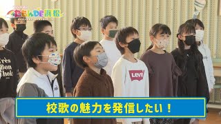 【校歌】浜松西高&鴨江小へ♪ みんなの週刊！だもんDE浜松 (2023年1月23日放送分)