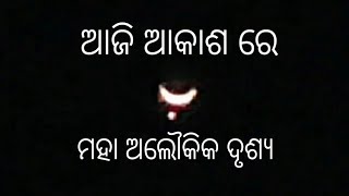 ଆକାଶ ରେ ମହା ଅଲୌକିକ ଦୃଶ୍ୟ #odiavloggers#odiavlogs#ov#abhilash#basanta