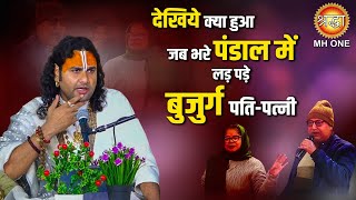 देखिये क्या हुआ जब भरे पंडाल में लड़ पड़े दो बुजुर्ग पति-पत्नी ? | Aniruddhacharya Ji Maharaj