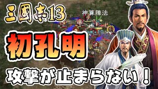 【三國志13PK】10話 諸葛亮で劉備を天下統一に導く✨「劉璋軍の進撃！」【三国志13 パワーアップキット ゲーム実況 PC】