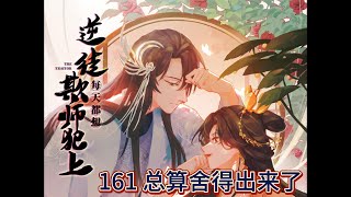 【隔日一章】逆徒每天都想欺师犯上🧡有声小说（原著）🧡第161章：总算舍得出来了  ➕  💛漫画（不删减）💛  第161话：劫难的关键