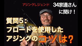 【アジング】質問 [ 5 ]：フロートを使用してのアジングのコツを教えて下さい【３４家邊に聞け！】