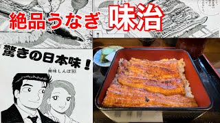 【絶品】うな重『味治』東京・中野　漫画「美味しんぼ」登場店