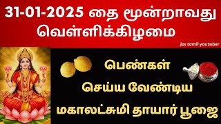 தை மூன்றாவது வெள்ளிக்கிழமை மகாலட்சுமி தாயார் பூஜை | தை வெள்ளி 2025 | THAI VELLI 2025