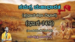 Samagra Mahabharata | Main Story Division (Part-149) | Vid. Ananthakrishna Acharya | ಸಮಗ್ರ ಮಹಾಭಾರತ |