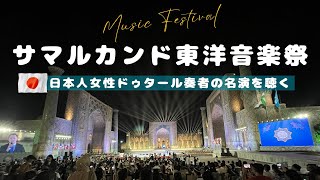 【世界遺産に響くドゥタール】サマルカンド東洋音楽祭　日本人奏者の駒﨑万集さんが３位入賞の快挙