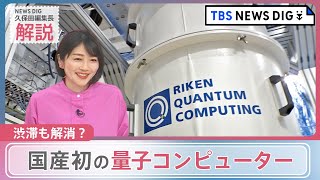 スパコンで1万年かかる計算→たった3分20秒に？　理研、国産初の量子コンピューター発表　“ケタ違い”の計算速度で世界が変わる？｜TBS NEWS DIG