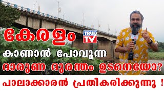 കാലടി പാലം ഉടൻ നിലം പതിക്കുമോ? ഞെട്ടിപ്പിക്കുന്ന വിവരങ്ങളുമായി | Sooraj Palakkaran