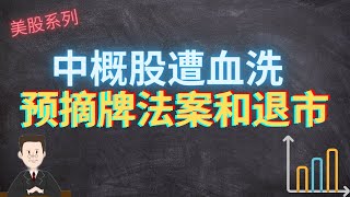 中概股遭血洗，预摘牌法案是怎么回事？聊聊如果谈判失败退市的情况 #A股#港股#美股#百济神州#百胜中国#再鼎医药#和黄医药#和睦家#腾讯控股#京东#滴滴#逸仙电商