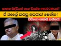 කල්ලි කණ්ඩායම් ගැන රහස් පටිගත කිරීමක්! (Explained)