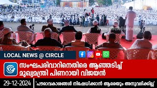 പൗരാവകാശങ്ങള്‍ നിഷേധിക്കാന്‍ ആരെയും അനുവദിക്കില്ല; സംഘപരിവാറിനെതിരെ ആഞ്ഞടിച്ച് പിണറായി വിജയൻ