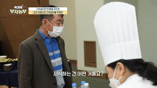 [폐광산서 캐내는 미래농업으로 연 매출 4억!] 요리경연 대회에 나타난 부자농부! 그 이유는??