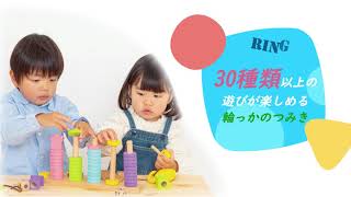 はじめてのつみき RING 10 つみきの王国｜トイザらス