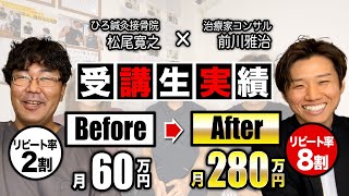 【兵庫県松尾先生】リピート率8割は誰でも出来る！２８０万に到達した秘策とは？