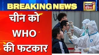 China COVID-19 Update: Corona के मामलों पर चीन को फटकार, WHO ने मांगे असली आंकड़े। Hindi News