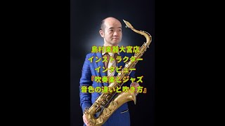 【島村楽器音楽教室】吹奏楽とジャズ音色の違いと吹き方