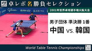 卓レポ名勝負セレクション｜劉国正 対 呉尚垠（世界卓球2001大阪大会 男子団体 準決勝 中国 対 韓国 1番）