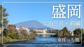 盛岡（二泊三日）前編・紅葉を求めて盛岡城跡公園を散歩。レトロ喫茶や盛岡銀行レンガ館など、ふらっと街歩きを堪能する旅の記録【女ぼっち旅】（2024年10月）