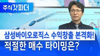 [주식갓파더] 삼성바이오로직스 수익창출 본격화! 적절한 매수 타이밍은? (박수범 전문가)