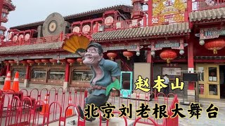 实拍赵本山北京刘老根大舞台，河南大叔一看这票价，急得直抓头