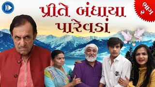 પ્રીતે બંધાયા પારેવડાં | ભાગ ૨ | હેપ્પી ગુજરાતી | Prite Bandhaya Parevada | Part  2 | Happy Gujarati