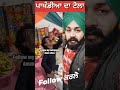 ਪਾਖੰਡੀਆ ਦਾ ਟੋਲਾ reaction video reaction shorts trending