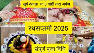 #रथसप्तमी2025| संपूर्ण पूजा विधि सूर्यदेवाला या तीन महत्त्वाच्या गोष्टी करा अर्पण