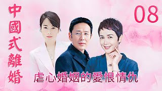 Modern Family Emotiona∣Drama∣Chinese Style Divorce EP8∣Chen Daoming, Jiang Wenli, Zuo Xiaoqing∣GCTV