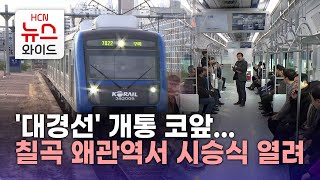 '대경선' 개통 코앞... 칠곡 왜관역서 시승식 열려/HCN새로넷방송