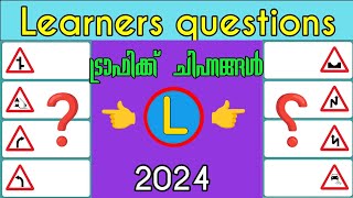 Episode 137 / ട്രാഫിക്ക് ചിഹ്നങ്ങൾ  / ലേർണഴ്‌സ് പരീക്ഷ ചോദ്യങ്ങൾ
