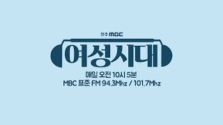 [생방송]전주MBC 여성시대 2023년 1월 13(금)- 해산물 과 찰떡인 것은?