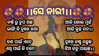 ସେ ନାରୀ II odia kabita II odia poetry II odia ❤ heart touching kabita II ⚘womens day special⚘ II