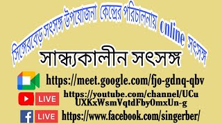 সান্ধ্যকালীন সৎসঙ্গ🙏26.05.21(বুধবার)