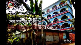 ইলম কিভাবে অর্জন হয় এবং অর্জনের শর্ত কি? মাওলানা ফখরুল ইসলাম (র:) - পুখুরিয়া, গফরগাঁও