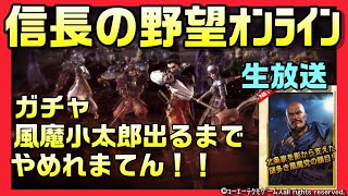 【信長の野望ｵﾝﾗｲﾝ】ガチャ！小太郎でるまでおわれまてん！天井までいきたくない！