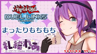 デュエルリンクス配信！【第9回】