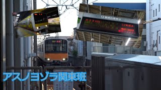 【鉄道PV】アスノヨゾラ関東班