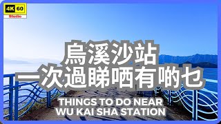 烏溪沙站 一次過睇哂有啲乜 4K | Things to do near Wu Kai Sha Station | DJI Pocket 2 | 2023.10.24