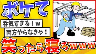 殿堂入りした「ボケて」が面白すぎてワロタwww【2chボケてスレ】【ゆっくり解説】 #1852