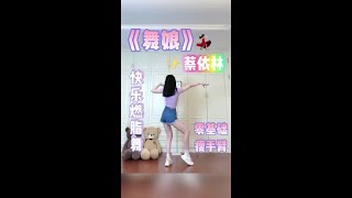 快乐燃脂舞蔡依林《舞娘》经典来袭️无跑跳经期友好～#减肥 #燃脂 #扭一扭 #宅家来尬舞