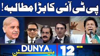 PTI Big Demand | Govt in Trouble | Pak Army in Action | 12AM Bulletin | Imran Khan | Dunya News