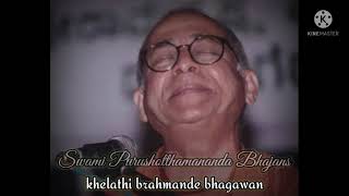 khelathi brahmande bhagawan sung by swami purushotthamananda | #SwamiPurushotthamanandaBhajans