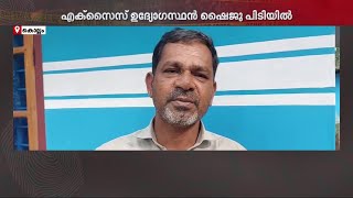 വാറ്റ് കേസ് പ്രതിയുടെ വീട്ടിൽ നിന്ന് മോഷണം; പിന്നിൽ എക്സെെസ് ഉ​ദ്യോ​ഗസ്ഥൻ ഷെെജു