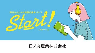 『高校生の就職応援本 Start! [ 鳥取版 ]』日ノ丸産業株式会社