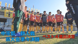 東海大翔洋　中等部　新人戦準々決勝に密着！日本平進出決定