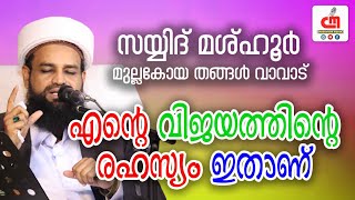 എന്റെ വിജയത്തിന്റെ രഹസ്യം ഇതാണ് | SAYYID MASHHOOR MULLA KOYA THANGAL | CM MADAVOOR MEDIA