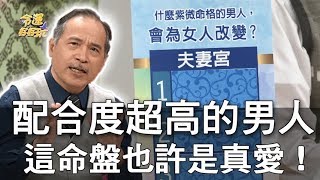 【精華版】張盛舒點名好男人  這命盤也許是真愛！